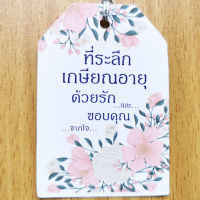 ป้ายTag ที่ระลึกเกษียณอายุ ด้วยรักและขอบคุณ จากใจ ขนาด 4x6cmพร้อมเชือก