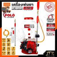 POLO เครื่องยนต์พ่นยา ขนาด 25L รุ่น F767-(สินค้าดีมีประกันจ้า)