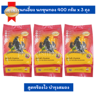 สมาร์ทฮาร์ท อาหารนกขุนทอง นกเอี้ยง สูตรร้องไว บำรุงสมอง 400 กรัม แพ๊ค 3 ถุง SmartHeart Bird Food Talkative and Brain Nourishing 400g