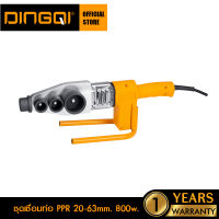 DINGQI ชุดเชื่อมท่อ PPR 20-63mm. 800W. รุ่น 63006