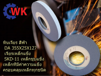 หินเจียร สีฟ้า DA 355X25X127 เจียรเหล็กแข็ง SKD-11 เหล็กชุบแข็ง เหล็กที่มีค่าความแข็ง ครอบคลุมเหล็กทุกชนิด