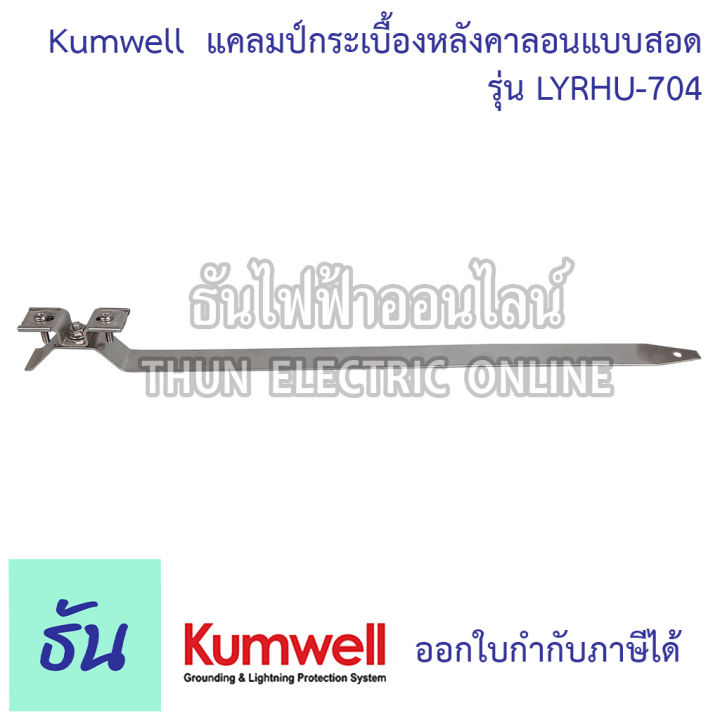 kumwell-lyrhu-704-แคลมป์กระเบื้องหลังคาลอนแบบสอด-ยาว-475มม-roof-holders-for-tile-sheet-with-adjustable-faster-kumwell