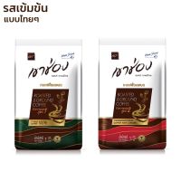 กาแฟคั่วและบด กาแฟคั่วและบด สูตร 1 และ สูตร 2 กาแฟแท้ Roasted &amp; Ground Coffee กาแฟคุณภาพดี กลิ่นหอม Alliswell