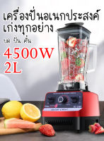 เครื่องปั่น อเนกประสงค์ เครื่องปั่นน้ำผลไม้ SILVER CREST 4500W 2L 6 ใบมีด ปั่นสมูทตี้ Blender Mixer