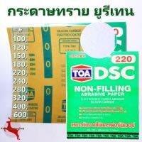 ??โปรสุดปัง กระดาษทราย ขัดแห้ง กระดาษทรายยูรีเทน กระดาษทรายนม TOA 100, 120, 150, 180, 220, 240, 280, 320, 400, 600 ราคาถูก ที่สุด? จอ ทัสกรีน ฟิล์ม อุปกรณ์มือถือ แผ่นซิลิโคน ที่งัด เหล็กแกะ โทรศัพท์ มือถือ ตัวหนีบ ตัวหนีบหน้าจอ ลวดลอก