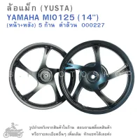 ขอบ14  ล้อแม็ก  YUSTA  YAMAHA MIO125 (14")  หน้า + หลัง 5 ก้าน  ดำล้วน  000227