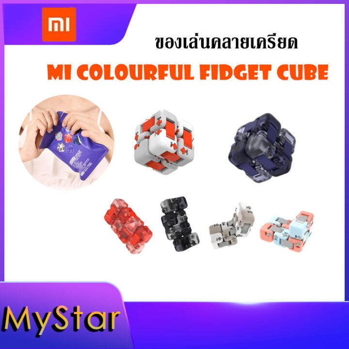 xiaomi MI colourful fidget cube ของเล่น คลายเครียดฝึกสมาธิ ของเล่นตัว ...