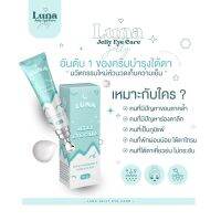 ลูน่าใต้ตา ครีมทาใต้ตา ลูน่า luna filler eye cream