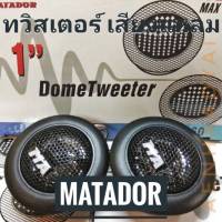 ทวิสเตอร์ Matador 1 คู่ รุ่น MT-X260 120วัตน์ ขนาด1นิ้ว