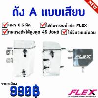 ความดันนิ่ง ไม่มีบวม!! ถังเอ( ถัง A ) FLEX แบบเสียบ ใส่ได้กับชุดเรกูเรเตอร์แต่งทุกแบรนด์ ขนาด 0.5 ลิตร