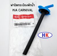 KIA CARNIVAL  อะไหล่แท้ / ฝาปิดกระป๋องพักน้ำ ฝาปิดหม้อน้ำ เกีย คาร์นิวาว HK_AUTO HKAUTO KIAGN