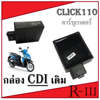 กล่อง C.D.I สำหรับ HondaClick  ที่จุดระเบิดรถมอเตอร์ไซด์ ประสิทธิภาพสูง  ผลิตจากวัสดีอย่างดี ราคาส่งโรงงาน กล่องcdi เดิม click110 คาร์บูเรเตอร์