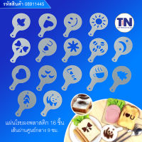 แผ่นโรยผง 16 แบบ ตกแต่งหน้ากาแฟ