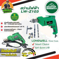 LONGWELL สว่านไฟฟ้า รุ่น LW-Z103 (550W) สว่าน เจาะไม้ เจาะเหล็ก รับประกันของแท้