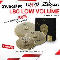 ฉาบเก็บเสียง Zildjian Low Volume L80 14/16/18” Cymbal Set ชุดฉาบ