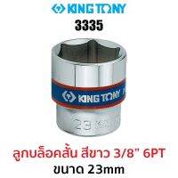 Kingtony 3335 ลูกบล็อกสั้นสีขาว 3/8" 6PT (ขนาด 23mm)