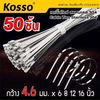 50 ชิ้น Kosso เคเบิ้ลไทร์ สแตนเลส 304 กว้าง 4.6 x 150-400มม. (cable Ties Stainless 304) เคเบิ้ลไทร์สแตนเลส สายรัด สายรัดของ สายรัดเคเบิ้ลไทร์ เคเบิ้ลไทร์เหล็ก สายรัดเหล็ก สายรัดสแตนเลส#158 ^2HA หัวพ่นหมอก