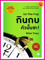 หนังสือ กินกบตัวนั้นซะ! คู่มือแนะนำเคล็ดลับ 21 วิธี หยุดการผัดวันประกันพรุ่ง ลงมือทำได้ทันที งานยากแค่ไหนก็พร้อม นำไปใช้ได้กับทุกงาน