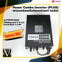 อินเวอร์เตอร์ Power Combo Inverter (PLUS) พาวเวอร์คอมโบอินเวอร์เตอร์ รุ่น PSP 0072020ใช้งานได้ทั้งโซล่าเซลล์ DC และไฟบ้าน AC รับประกัน 2 ปี