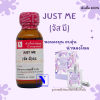 หัวเชื้อ น้ำหอมแท้ 100% กลิ่นจัส มี (JUST ME) ขนาด 30 ML.