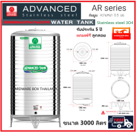 ถังเก็บน้ำสแตนเลส Advanced ขนาด 3,000 ลิตร รุ่น AR สีเขียว ทรงมาตรฐาน ก้นนูน ความหนา 0.5 มม. พร้อมขาตั้ง และลูกลอย ส่งฟรี