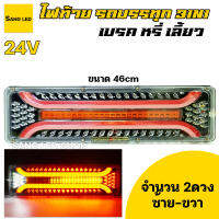 ไฟท้ายรถบรรทุก สิบล้อ 24V 3in1 ยาว 46cm เลี้ยว เบรค ถอย (จำนวน 2 ชิ้น)