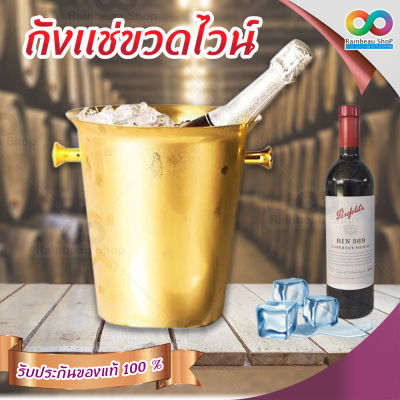 RAINBEA ถังไวน์ ถังแช่ไวน์ ถังเเช่ขวดไวน์ Wine champagne ice bucket  ของแท้ 100% ถังไวน์สแตนเลส ถังน้ำแข็ง ถังน้ำแข็งทองแดง ถังแช่น้ำแข็ง บรรจุได้ 5 L