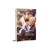 Freemindbook หนังสือเวลานี้ที่เป็นสุข ผู้เขียน ติช นัท ฮันห์