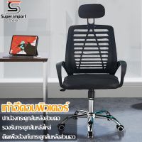 CHAIR เก้าอี้คอมพิวเตอร์ เก้าอี้สำนักงาน พร้อมหมอน พนักพิงตาข่ายหมุนได้ 360 องศา ปรับความสูงได้ ขาเก้าอี้ 5 จุด