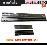 ชายบันไดซูซุกิสวิฟ SUZUKI SWIFT 2018 สแตนเลส ชายบันได, สครับเพลท, กันรอย ( LA )