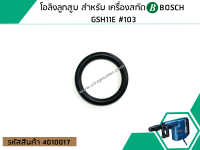 โอลิงลูกสูบ สำหรับ เครื่องสกัด BOSCH GSH11E #103 (No.4010017)