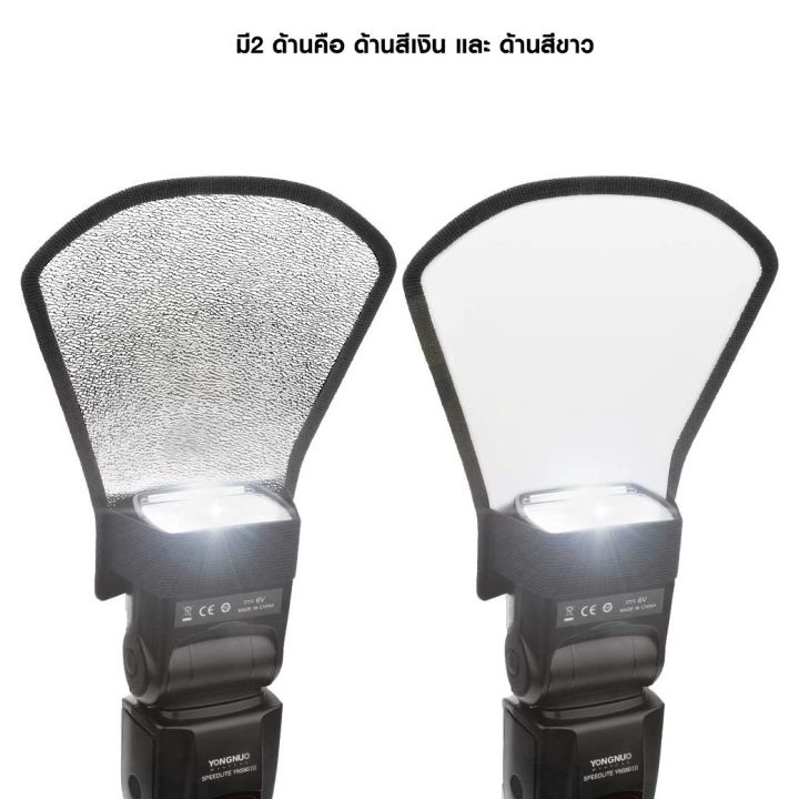 reflector-nv-cfsc-flash-bounce-reflector-แผ่นสะท้อนกระจายแสงแฟลช-ใช้ได้กับแฟลชหัวค้อนทุกรุ่น