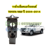 วาล์วแอร์/วาล์วบล็อค รถยนต์โตโยต้า วีโก้ (TOYOTA VIGO) ปี 2004-2014