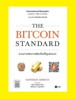 THE BITCOIN STANDARD (Thai Edition) ระบบการเงินทางเลือกใหม่ไร้ศูนย์กลาง [พร้อมส่ง]