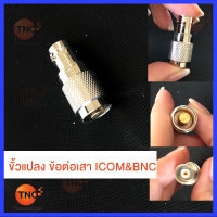 TNC ขั้วแปลง ข้อต่อเสา ICOM BNC สำหรับรุ่น IC-F1000, F3033, F3023, F3GX, F11