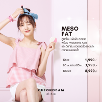 [e-Voucher] Cheongdam Clinic ชองดัมคลินิก Meso Fat เมโสแฟต สลายไขมัน ลดหน้ากลม เหนียงเป็นชั้น