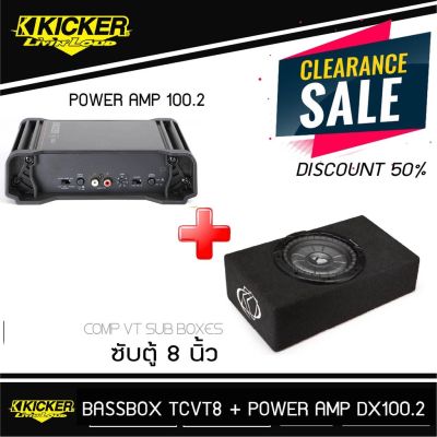 ชุดซับสำเร็จพร้อมเพาเวอร์แอมป์ KICKER TCVT8 + KICKER DX100.2 เสียงเบสแนว นุ่มลึก  ข้อมูลผลิตภัณฑ์ KICKER TCVT8