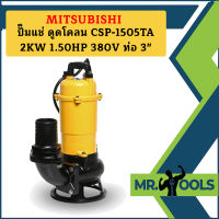 Mitsubishi ปั๊มแช่ ดูดโคลน CSP-1505TA 2KW 1.50HP 380V ท่อ 3"