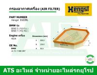 BMW กรองอากาศเครื่อง (Air Filter) ยี่ห้อ HENGST E1039L เครื่อง N52N รุ่น Serie5( F10 F11 ) Serie7( F01 F02 )