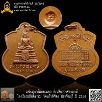 เหรียญอาร์มทองแดง ที่ระลึกวางศิลาฤกษ์ โรงเรียนปริยัติธรรม วัดแก้วพิจิตร ปราจีนบุรี ปี 2538