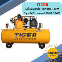 Tiger ชุดปั๊มลมสำเร็จ TGA310-340M 3สูบ 340L มอเตอร์ 10HP 380V