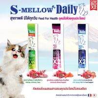 S-mellow Daily อาหารเสริม แมว วิตามินบำรงแมว (ซองเดี่ยว) ขนาด 16 g. (มี3สูตร)