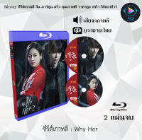 Bluray FullHD 1080p ซีรีส์เกาหลี เรื่อง Why Her : 2 แผ่น (เสียงเกาหลี+ซับไทย) ** ไม่สามารถเล่นได้กับเครื่องเล่น DVD **