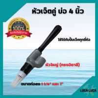 หัวเจ็ตคู่ เจ็ทคู่ ลงบ่อ 4 นิ้ว หัวใหญ่ (ทรงอิตาลี) ใช้ได้กับปั้มเจ็ตทุกยี่ห้อ