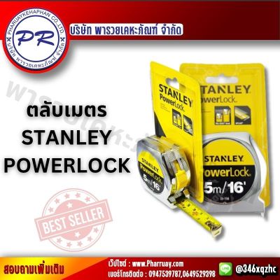 Stanley ตลับเมตร Power Lock หลากหลายขนาด 3M.5M.8M สายวัดตลับเมตร *ส่งไวมาก* Stanley ของแท้100%  แข็งแรง ทนทาน ตลับเมตร พาวเวอร์ล็อค พกพาสะดวก มีน้ำหนักเบา
