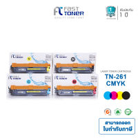 Fast Toner ตลับหมึกเทียบเท่าสำหรับ Brother รุ่น TN-261 / TN-265 สำหรับเครื่องพิมพ์ Brother HL-3140CW / HL-3150CDW / HL-3170CDW / MFC-9140CDN / MFC-9330CDW / MFC-9340CDW [ Brother TN 261 || TN 265 ]