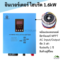 อินเวอร์เตอร์ไฮบริด หม้อแปลงเทอรอยด์ 1600W  24V MPPT 40A ยี่ห้อ LV TOPSUN รับประกัน 1 ปี