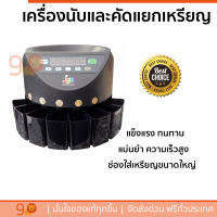 เครื่องนับและคัดแยกเหรียญ  แข็งแรง ทนทาน แม่นยำ ความเร็วสูง