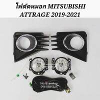 ?พร้อมส่ง ของอยู่ไทย? ไฟ​ตัด​หมอก​ สปอร์ตไลท์​ MITSUBISHI​ ATTRAGE​ -​ MIRAGE​ 2019​-2021​ ฝาคร​อบชุบวงแหวน    KM4.5515✨HOT Sale✨