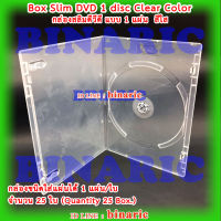 ฺฺBox Slim DVD 1 disc Clear Color ( Pack 25 ) / กล่องดีวีดีสลิมใส 1 แผ่น ( แพ็ค 25 ใบ )